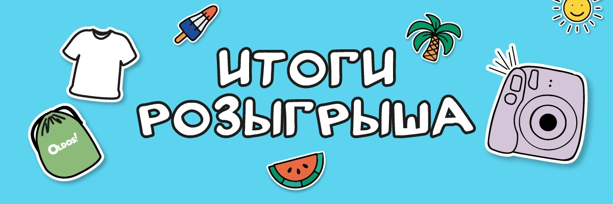 Победители розыгрыша OLDOS